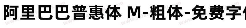 阿里巴巴普惠体 M-粗体字体转换